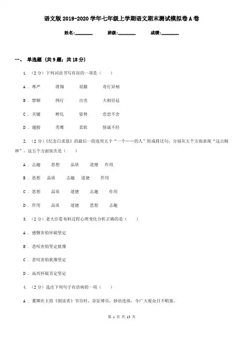 语文版2019-2020学年七年级上学期语文期末测试模拟卷A卷