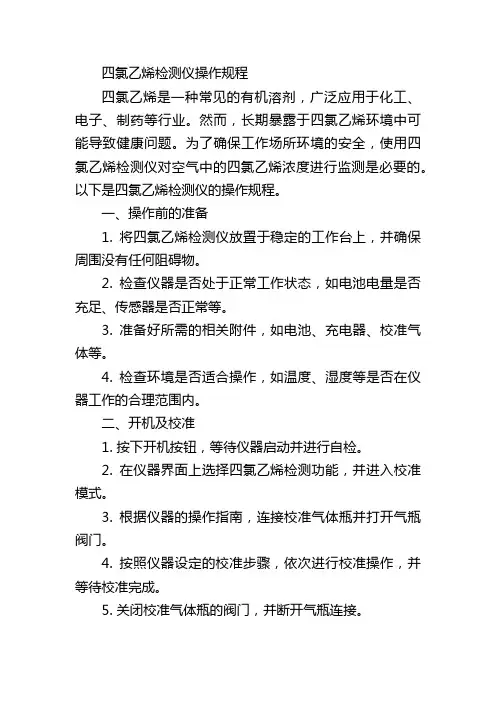 四氯乙烯检测仪操作规程