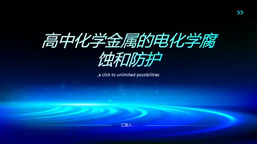 高中化学金属的电化学腐蚀和防护
