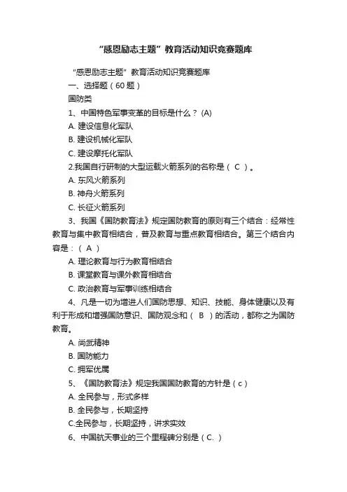 “感恩励志主题”教育活动知识竞赛题库