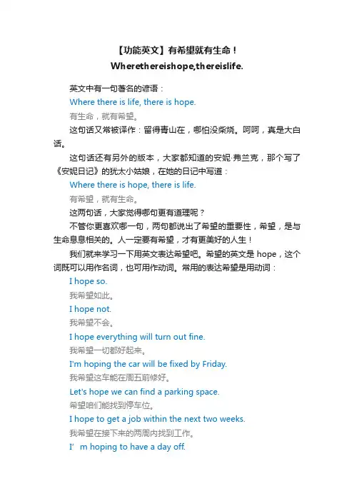 【功能英文】有希望就有生命！Wherethereishope,thereislife.