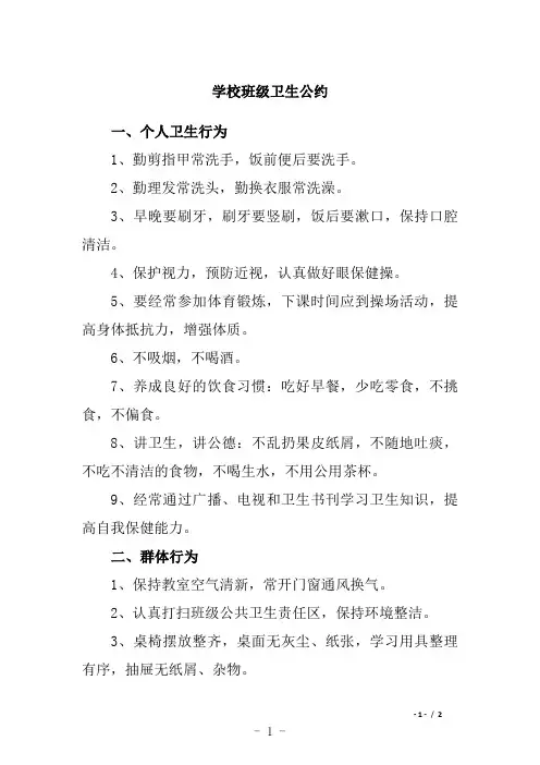 学校班级卫生公约