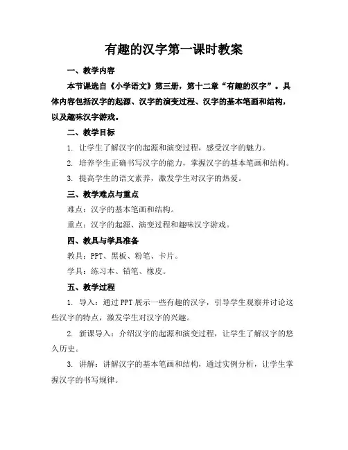有趣的汉字第一课时教案