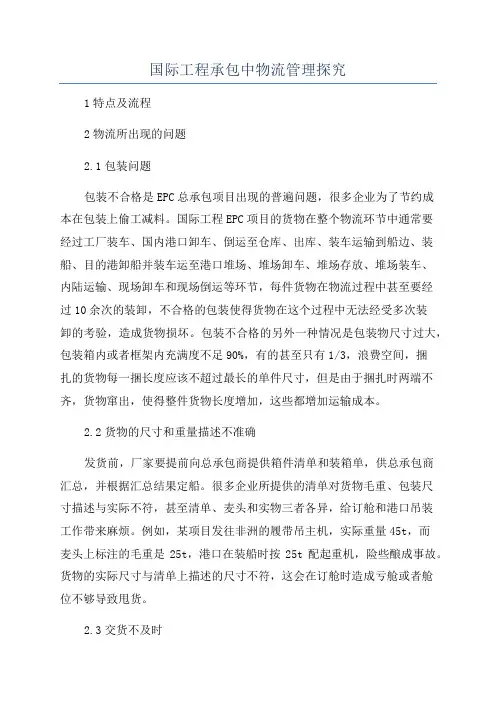 国际工程承包中物流管理探究