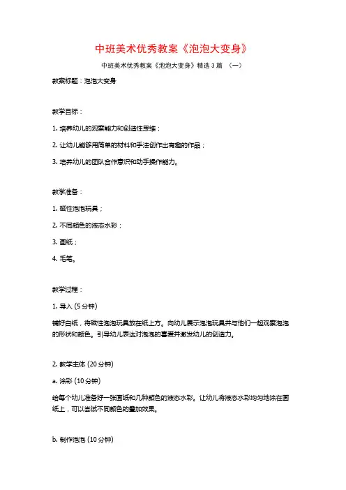 中班美术优秀教案《泡泡大变身》3篇