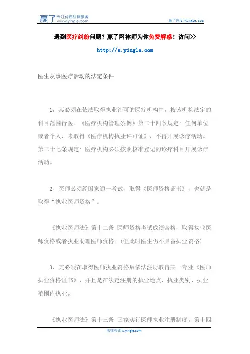 医生从事医疗活动的法定条件