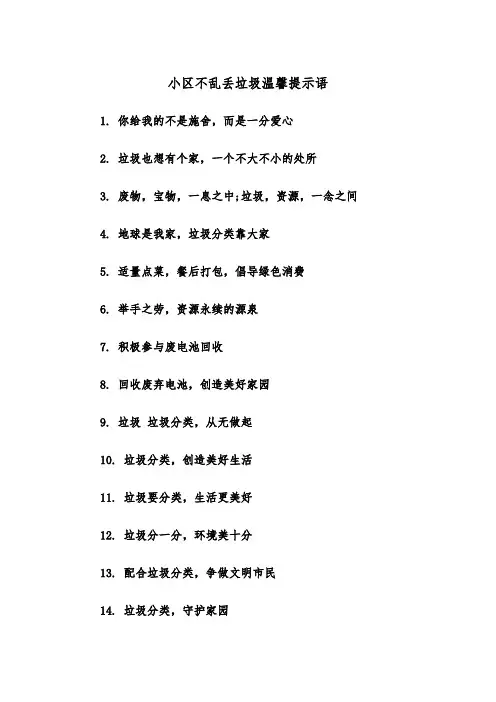 小区不乱丢垃圾温馨提示语（四篇）