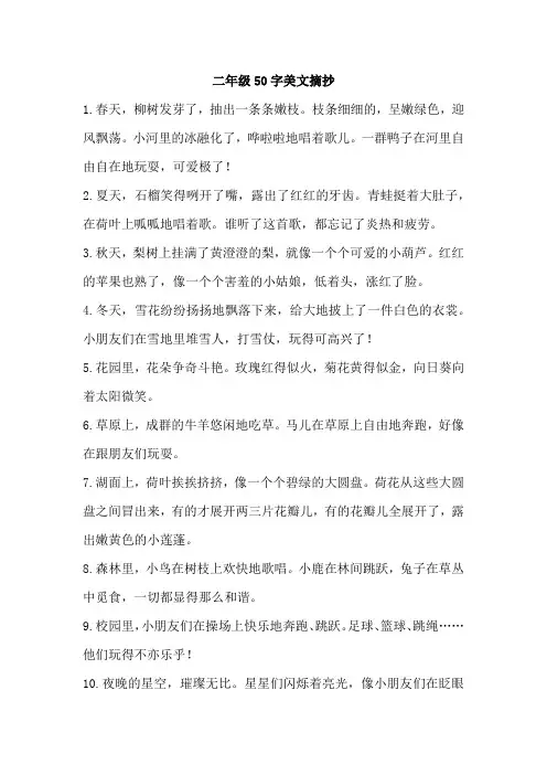 二年级50字美文摘抄