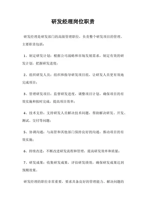 研发经理岗位职责