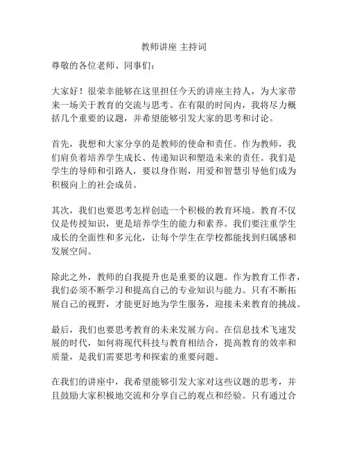 教师讲座 主持词