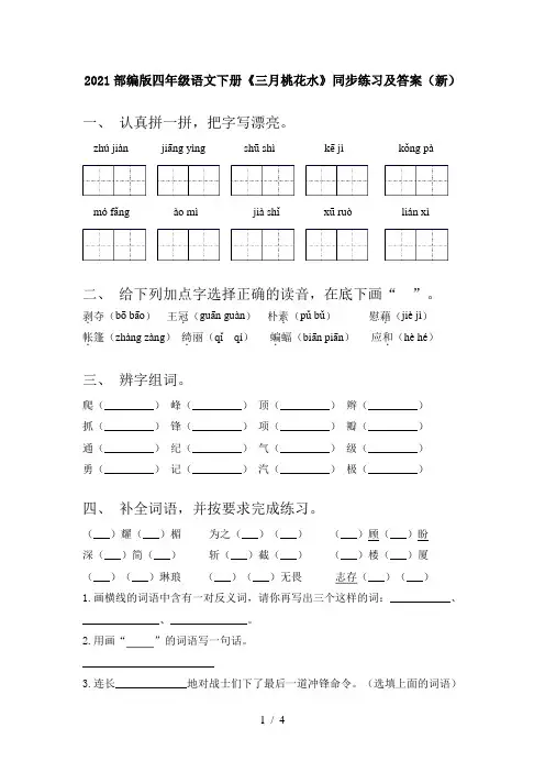 2021部编版四年级语文下册《三月桃花水》同步练习及答案(新)