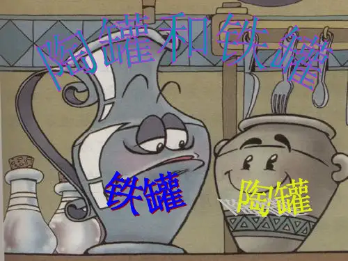 部编人教版三年级下册语文第六课《陶罐和铁罐》ppt课件
