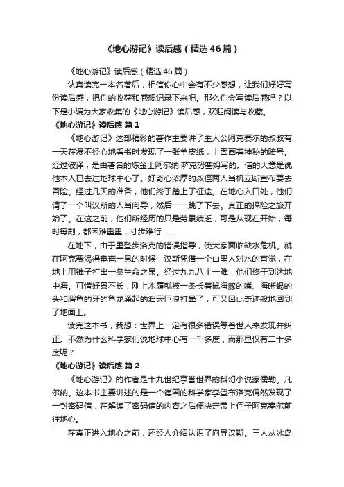 《地心游记》读后感（精选46篇）