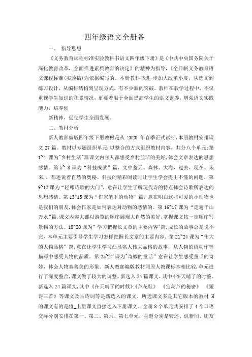 部编版小学四年级语文下册全册备课教案