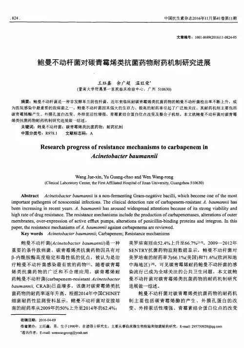 鲍曼不动杆菌对碳青霉烯类抗菌药物耐药机制研究进展