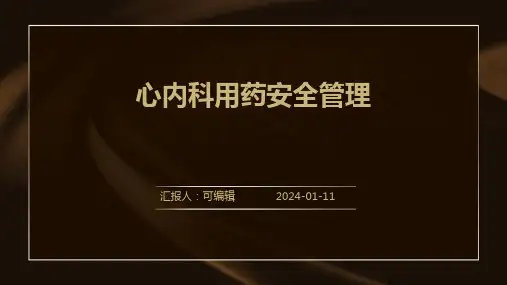 心内科用药安全管理PPT
