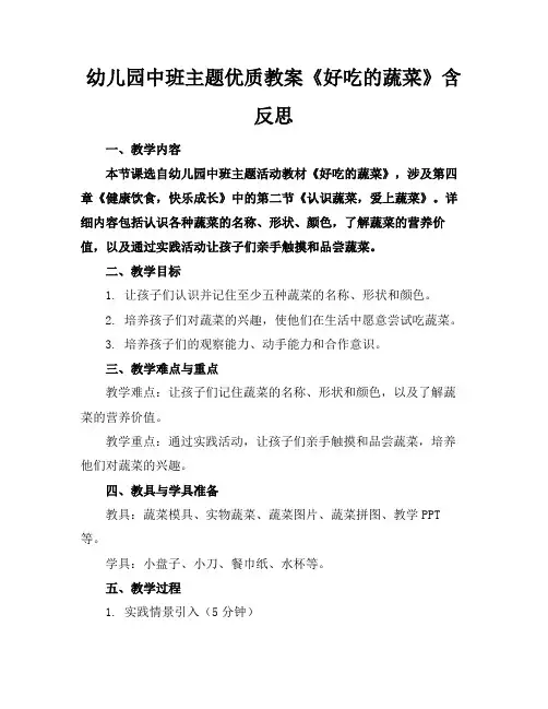 幼儿园中班主题优质教案《好吃的蔬菜》含反思