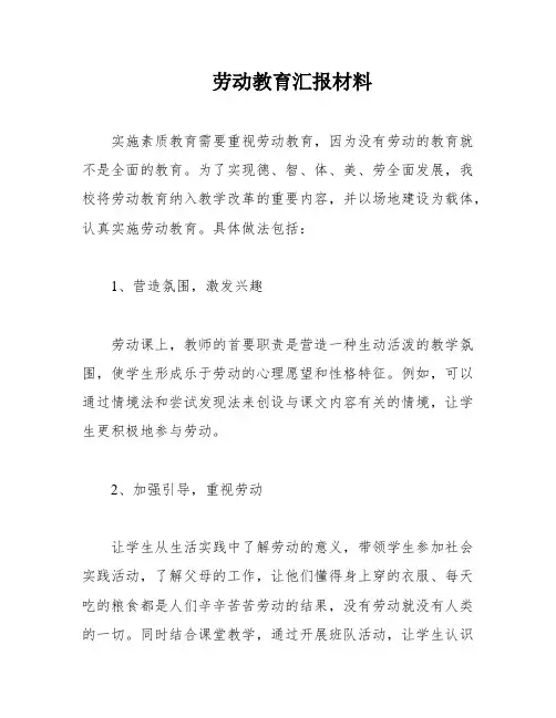 劳动教育汇报材料