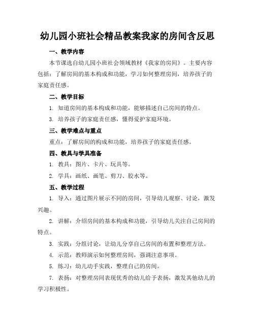 幼儿园小班社会精品教案我家的房间含反思