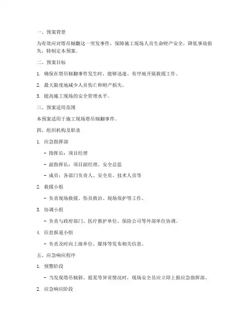 塔吊倾翻突发事件应急预案