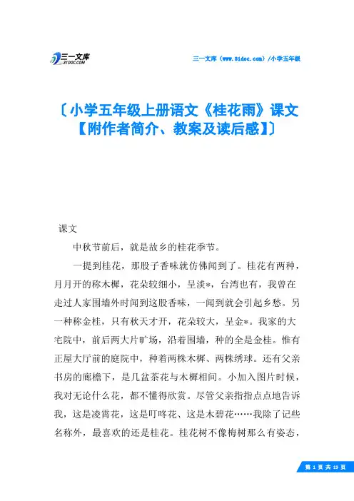 小学五年级上册语文《桂花雨》课文【附作者简介、教案及读后感】