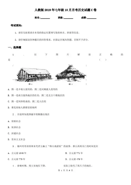 人教版2019年七年级10月月考历史试题C卷