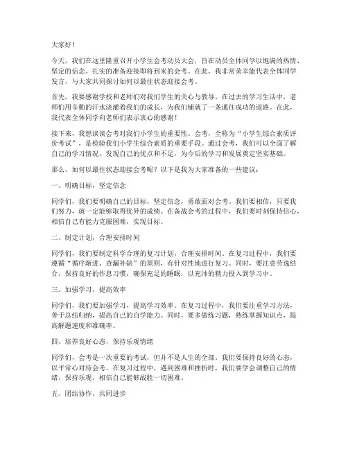 小学生会考动员会发言稿