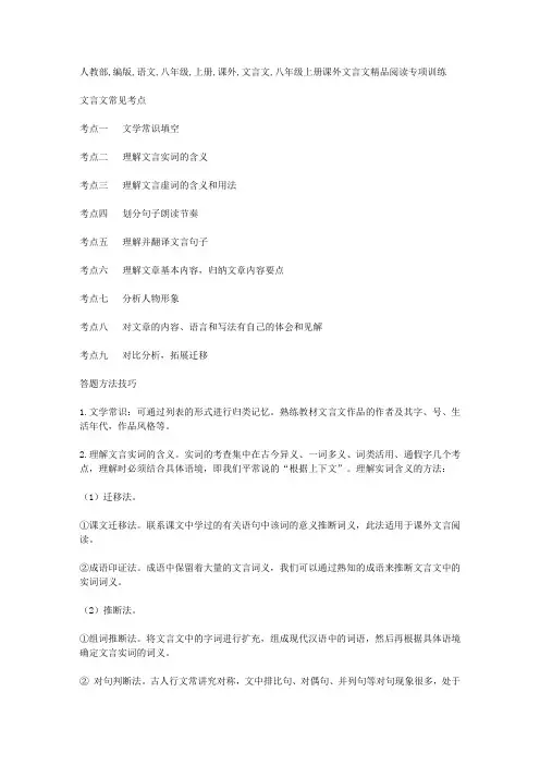 人教部编版语文八年级上册课外文言文阅读专项训练