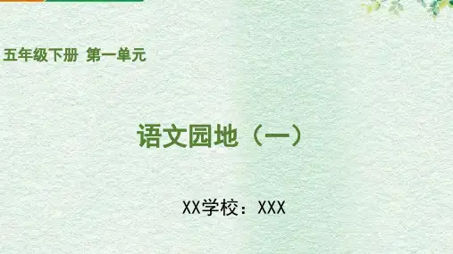 小学五年级下册语文第一单元语文园地PPT