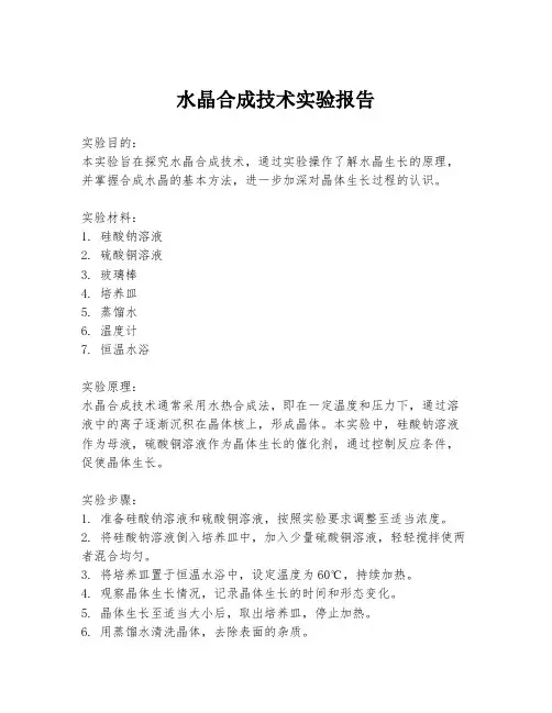 水晶合成技术实验报告