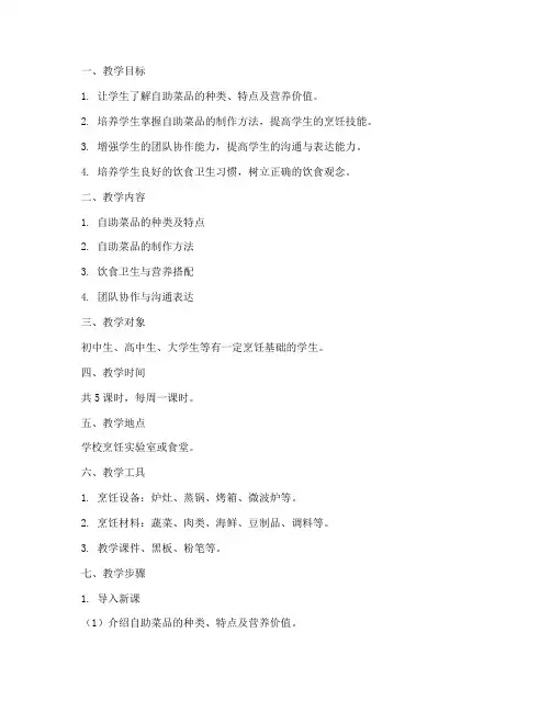 自助菜品教学设计方案