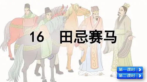 部编版五年级语文下册第16课《田忌赛马》精品课件