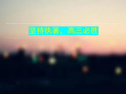 坚持执著，高三必胜 课件-2022届高三主题班会