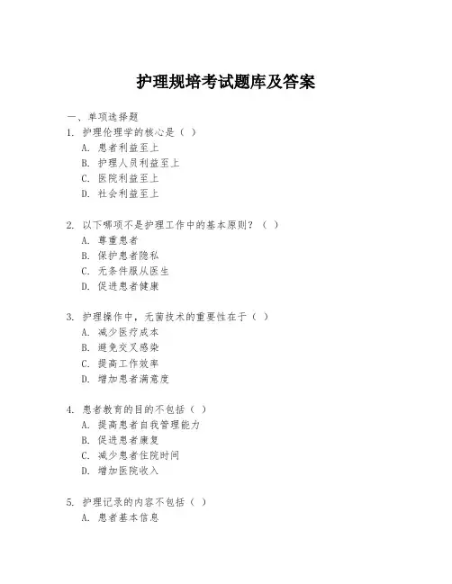 护理规培考试题库及答案