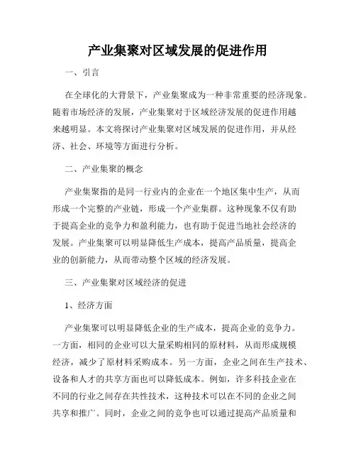 产业集聚对区域发展的促进作用
