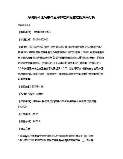 呼吸内科住院患者应用护理风险管理的效果分析