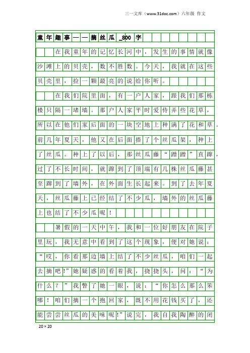 六年级作文：童年趣事——摘丝瓜_800字