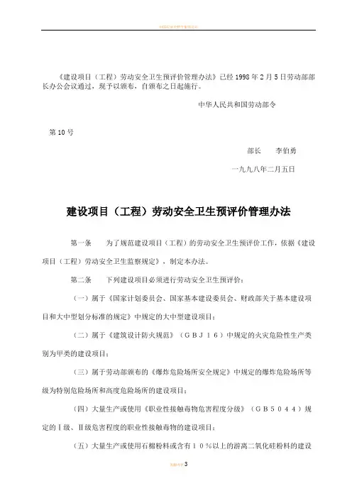 建设项目(工程)职业安全卫生预评价管理办法