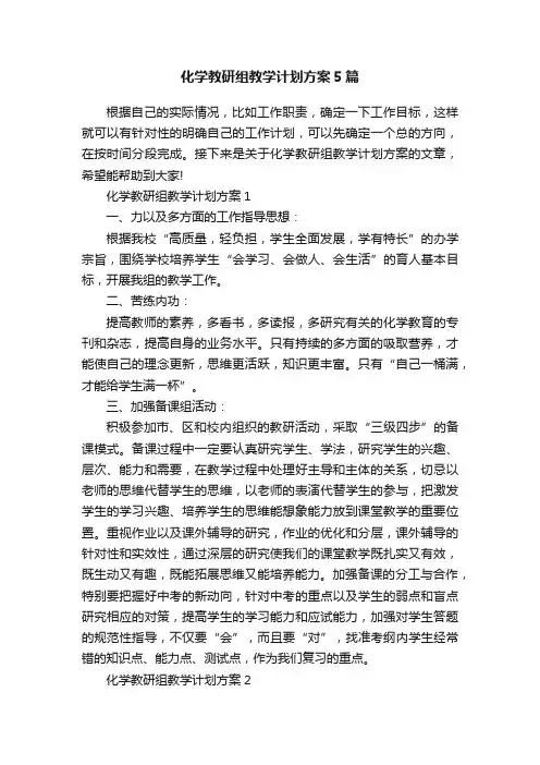 化学教研组教学计划方案5篇