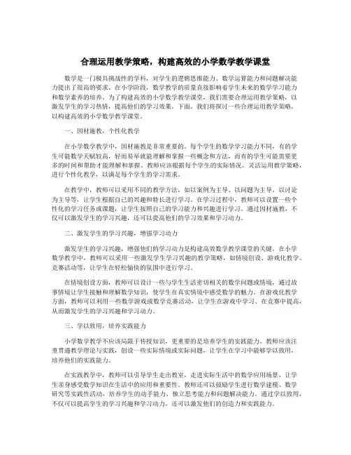 合理运用教学策略,构建高效的小学数学教学课堂