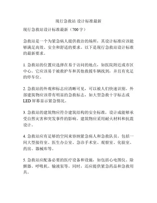 现行急救站 设计标准最新