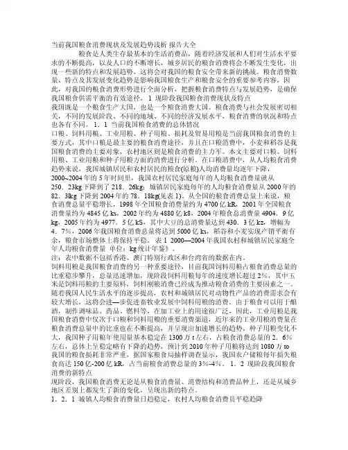当前我国粮食消费现状及发展趋势浅析报告大全