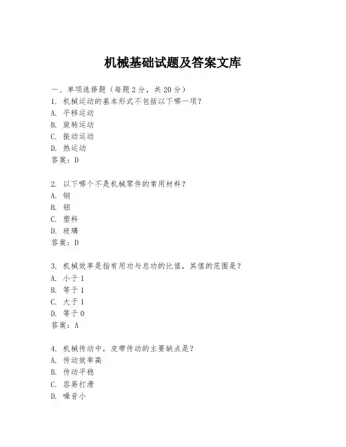机械基础试题及答案文库