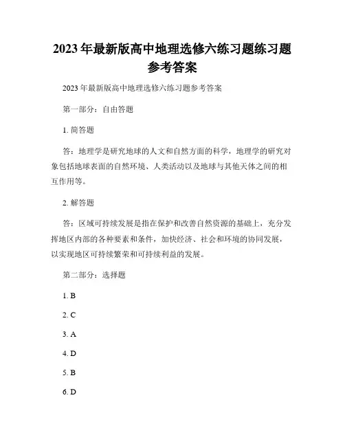 2023年最新版高中地理选修六练习题练习题参考答案