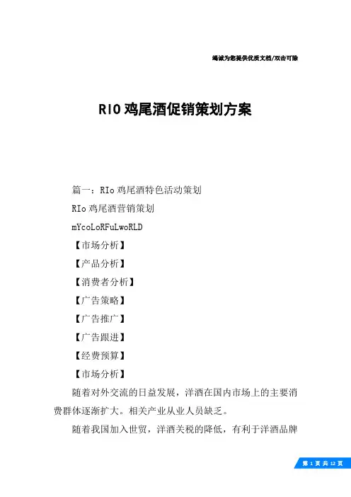 RIO鸡尾酒促销策划方案