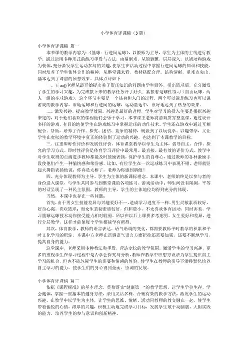 小学体育评课稿(3篇)