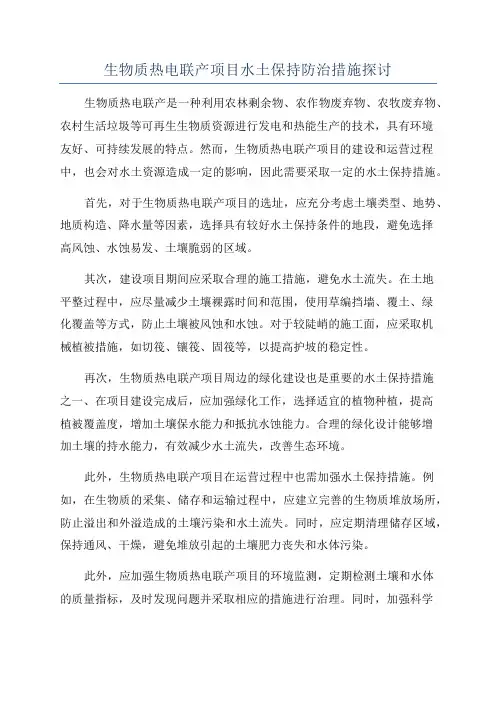 生物质热电联产项目水土保持防治措施探讨