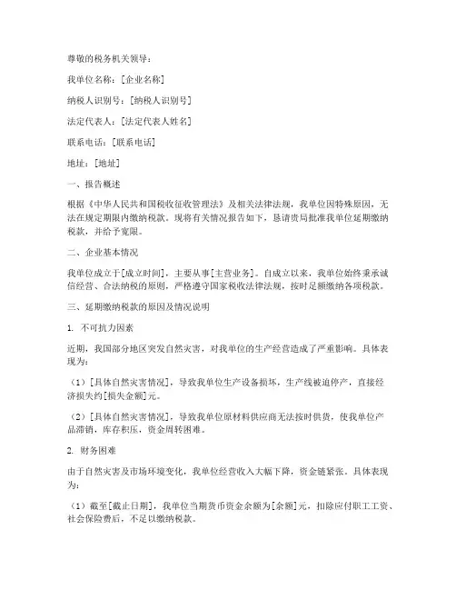 延期纳税的申请报告
