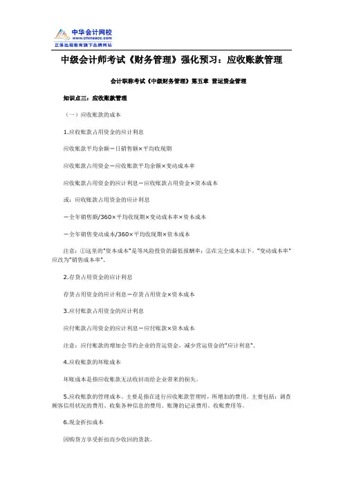 中级会计师考试《财务管理》强化预习：应收账款管理