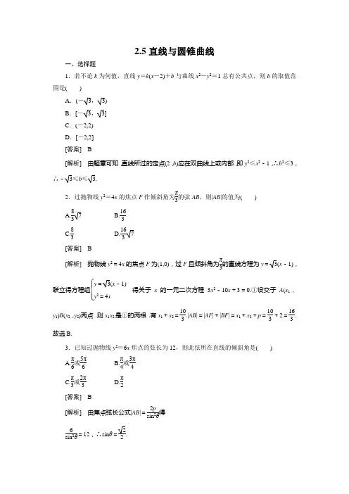 高二数学(人教B版)选修2-1全册同步练习：2-5直线与圆锥曲线